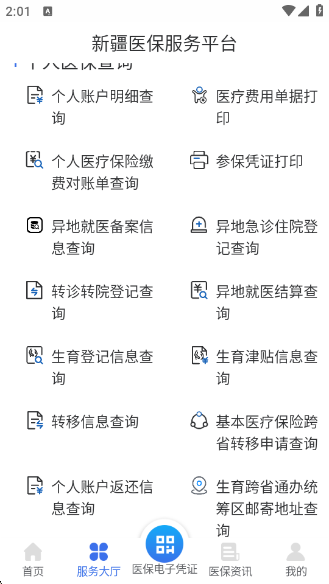 新疆医保服务最新版 新疆医保服务最新版