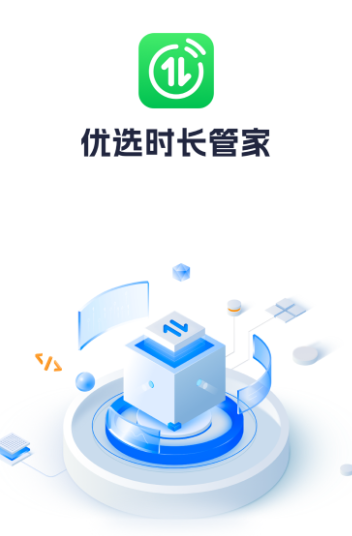 优选时长管家app下载安装官方版 优选时长管家app下载安装官方版