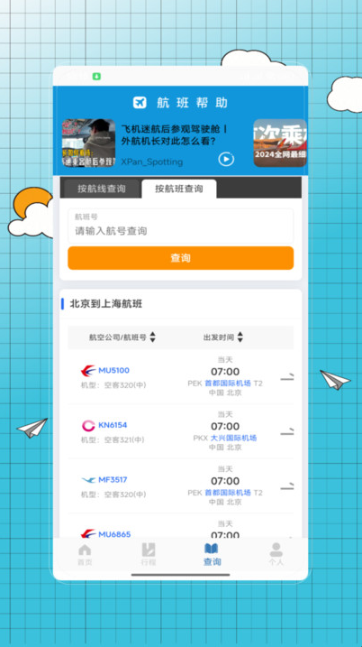 特价飞机票查询app下载 特价飞机票查询app下载