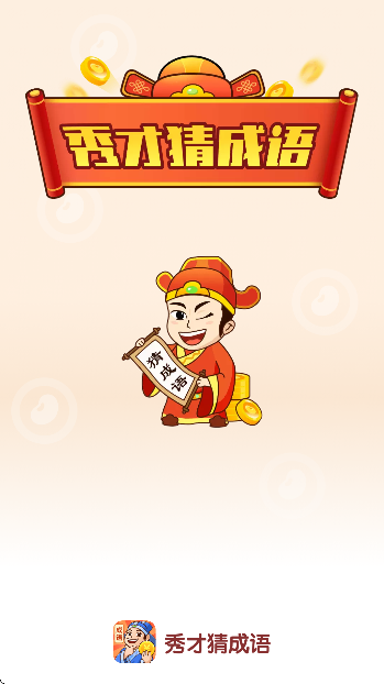 秀才猜成语正版下载 秀才猜成语正版下载