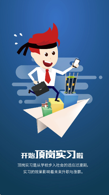 闯越顶岗实习软件下载免费版 闯越顶岗实习软件下载免费版
