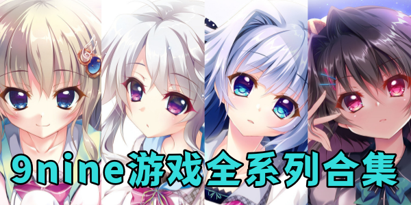 9nineϷȫϵкϼ