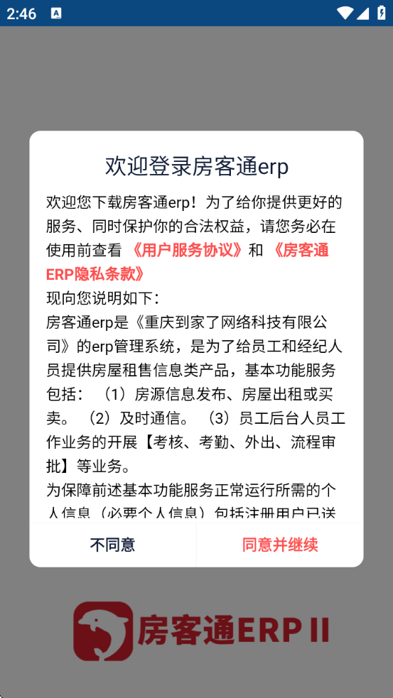 房客通ERP II经纪人版下载v2.2.1 安卓版 房客通ERP II经纪人版下载v2.2.1 安卓版