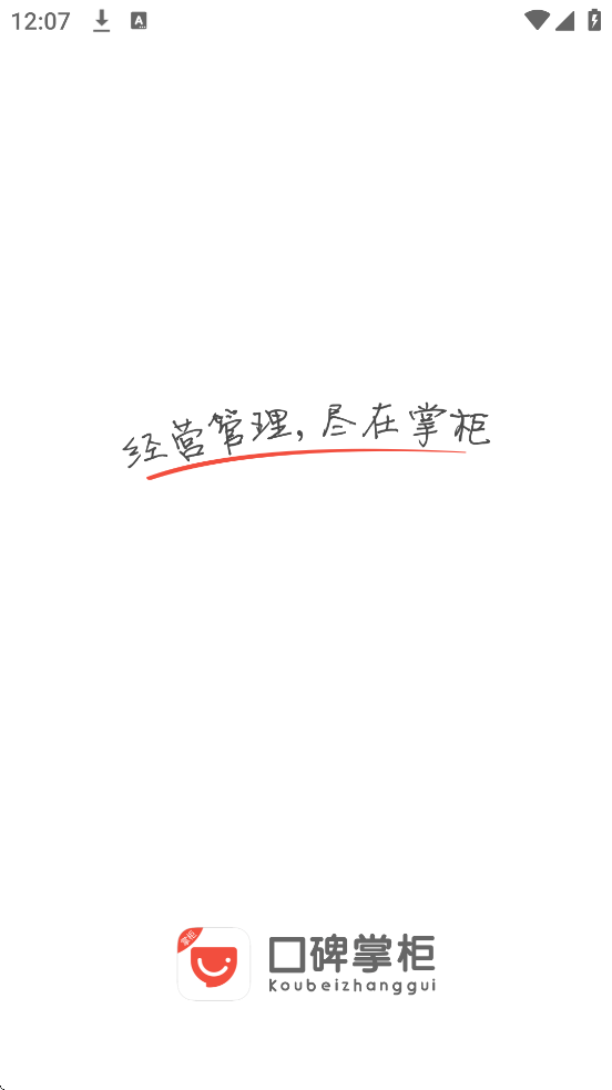 口碑掌柜软件下载安装手机版v9.5.0.25 安卓版 口碑掌柜软件下载安装手机版v9.5.0.25 安卓版