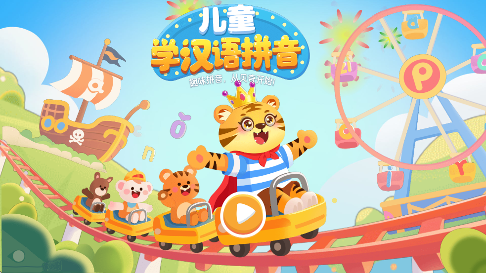 ͯѧƴ°汾ذװv11.6 ٷ