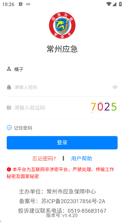 常州应急app手机版v1.4.20 安卓版 常州应急app手机版v1.4.20 安卓版