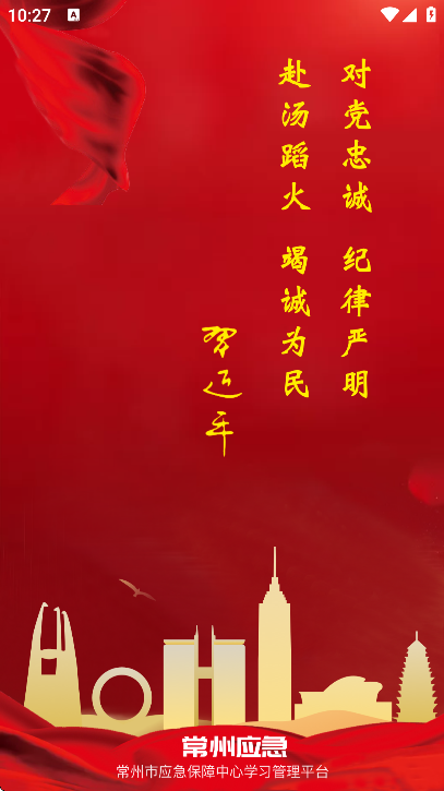 常州应急app手机版v1.4.20 安卓版 常州应急app手机版v1.4.20 安卓版