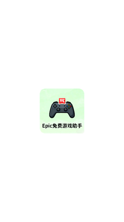 Epic免费游戏助手app下载v1.0 安卓版 Epic免费游戏助手app下载v1.0 安卓版