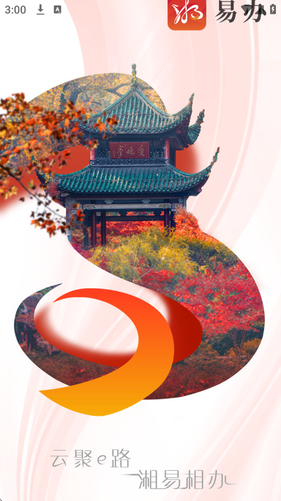 湖南政府办事软件安卓版下载安装(湘易办)v3.1.0 官方版 湖南政府办事软件安卓版下载安装(湘易办)v3.1.0 官方版