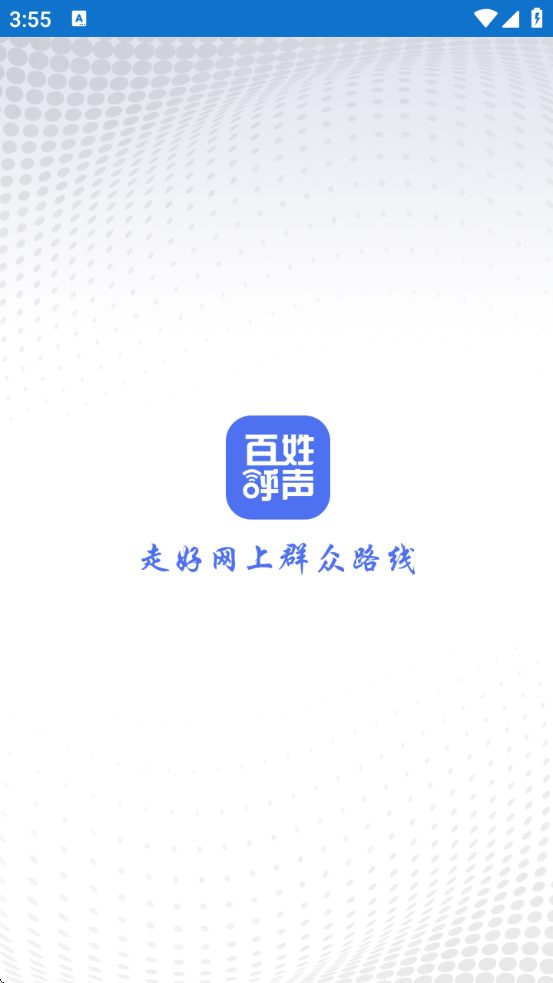 百姓呼声软件下载安装免费版最新v2.3.7 安卓版 百姓呼声软件下载安装免费版最新v2.3.7 安卓版