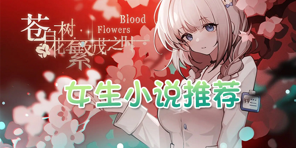 女生小说推荐