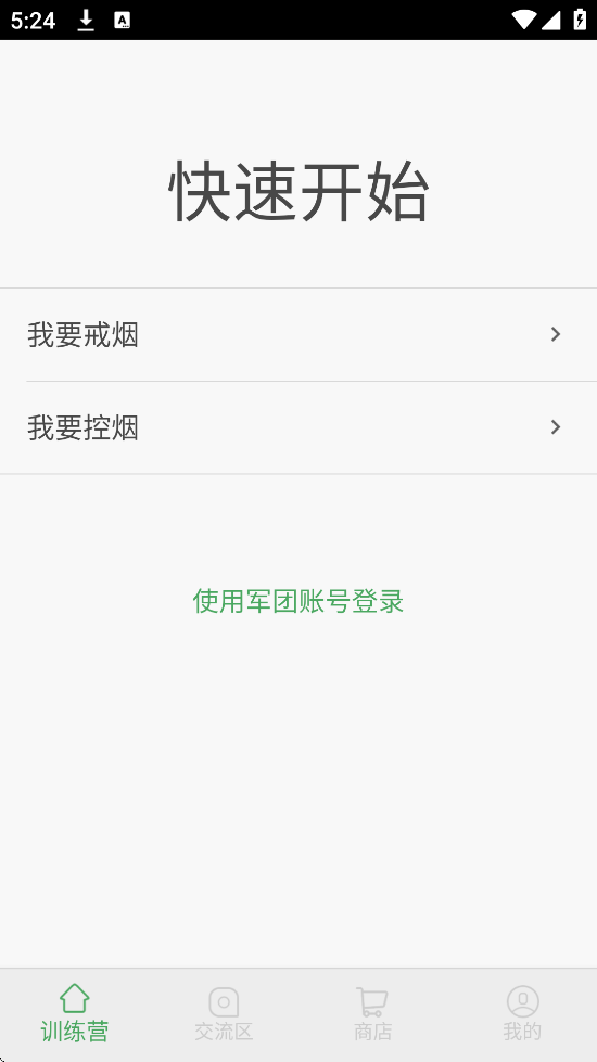 戒烟军团app官方下载最新版本安装v5.134 安卓版 戒烟军团app官方下载最新版本安装v5.134 安卓版