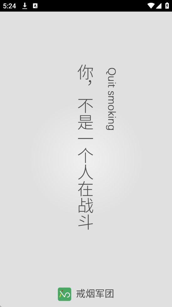 戒烟军团app官方下载最新版本安装v5.134 安卓版 戒烟军团app官方下载最新版本安装v5.134 安卓版