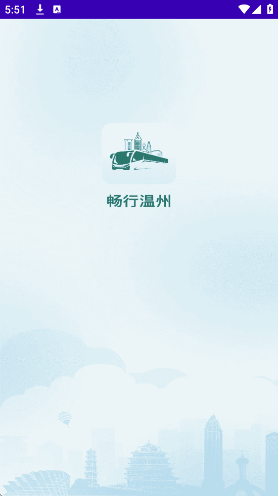 温州交运软件安卓版下载安装(畅行温州)v3.2.0 手机版 温州交运软件安卓版下载安装(畅行温州)v3.2.0 手机版