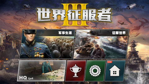 世界征服者3官方正版下载v1.10.4 安卓版 世界征服者3官方正版下载v1.10.4 安卓版