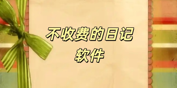 不收费的日记软件