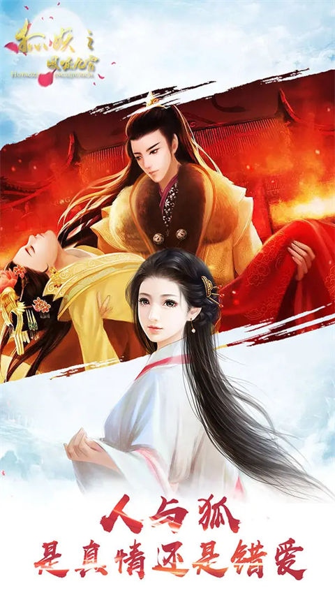 狐妖之凤唳九霄官方版下载v1.02.210527 最新版 狐妖之凤唳九霄官方版下载v1.02.210527 最新版