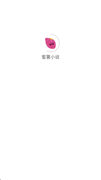 蜜薯小说app下载v1.0.1 安卓版 蜜薯小说app下载v1.0.1 安卓版