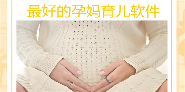 最好的孕妈育儿软件
