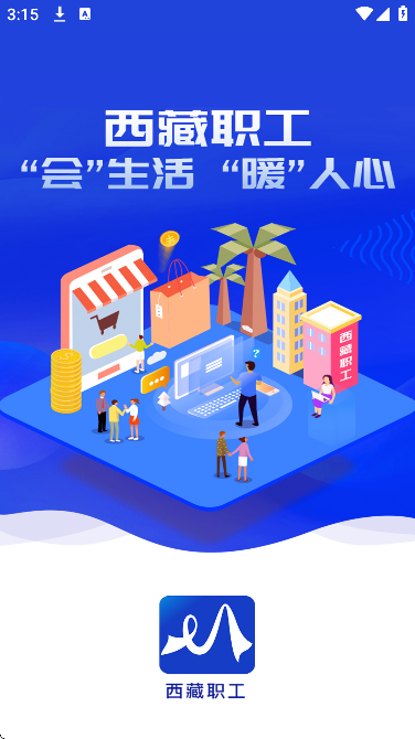 西藏职工软件下载最新版v1.1.5 官方版 西藏职工软件下载最新版v1.1.5 官方版