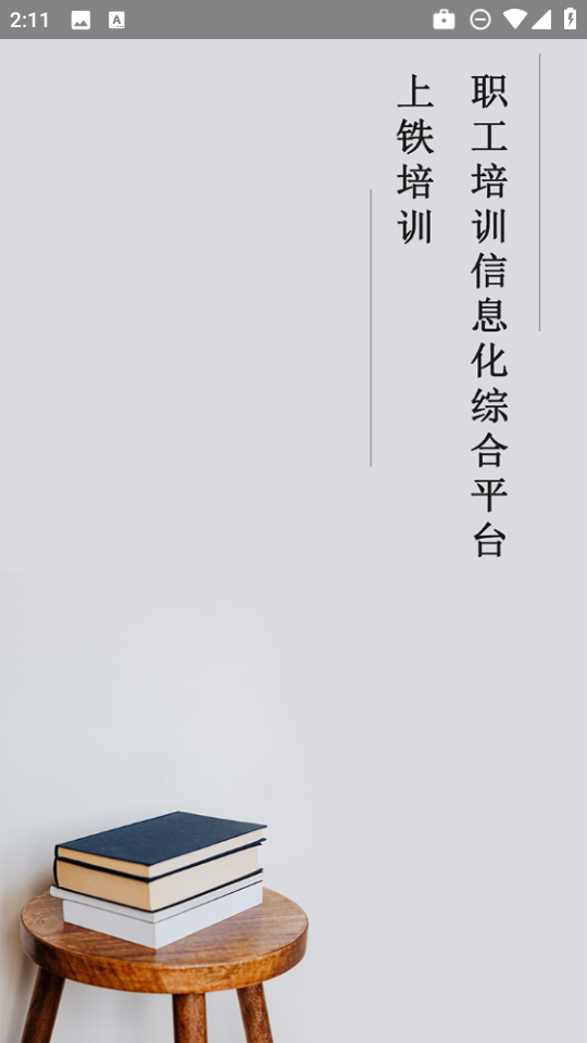 上铁培训app安卓版下载v1.0.9 手机版 上铁培训app安卓版下载v1.0.9 手机版