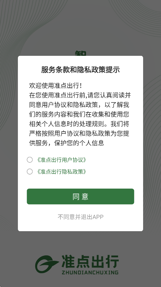 准点出行官方app下载安装v1.3.1 安卓版 准点出行官方app下载安装v1.3.1 安卓版