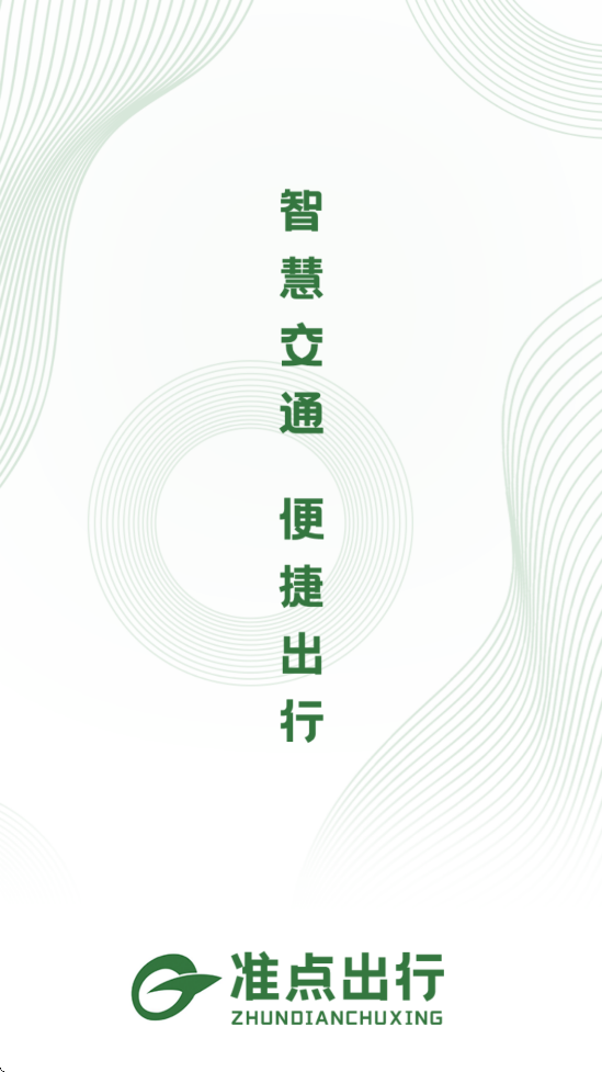 准点出行官方app下载安装v1.3.1 安卓版 准点出行官方app下载安装v1.3.1 安卓版