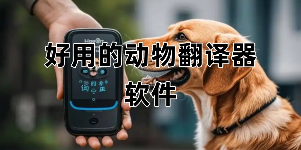 好用的动物翻译器软件