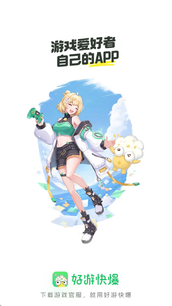 好游好爆app下载安装免费版(好游快爆)v1.5.7.907 安卓版 好游好爆app下载安装免费版(好游快爆)v1.5.7.907 安卓版