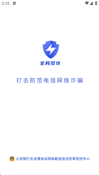 全民反诈app 全民反诈app