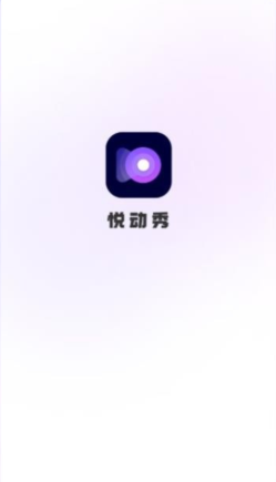 悦动秀最新版下载 悦动秀最新版下载