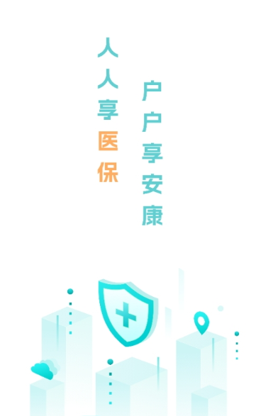 电子医保管家app下载 电子医保管家app下载