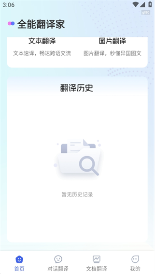 全能翻译家app安卓版 全能翻译家app安卓版