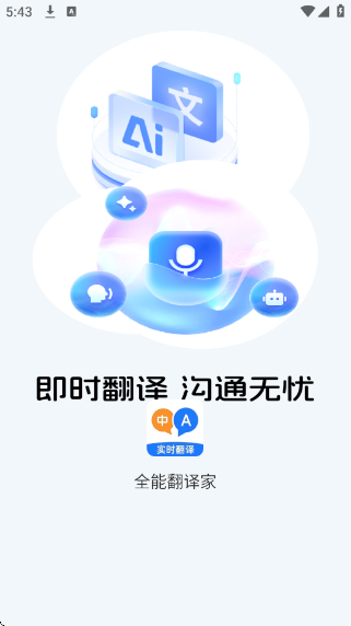 全能翻译家app安卓版 全能翻译家app安卓版