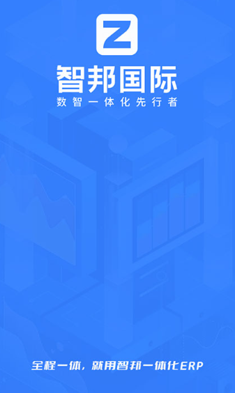 智邦ERP官方正版下载 智邦ERP官方正版下载