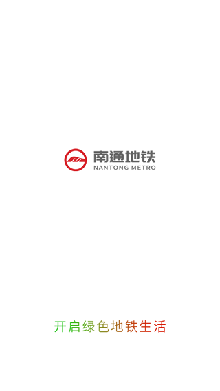 南通地铁app手机版下载 南通地铁app手机版下载
