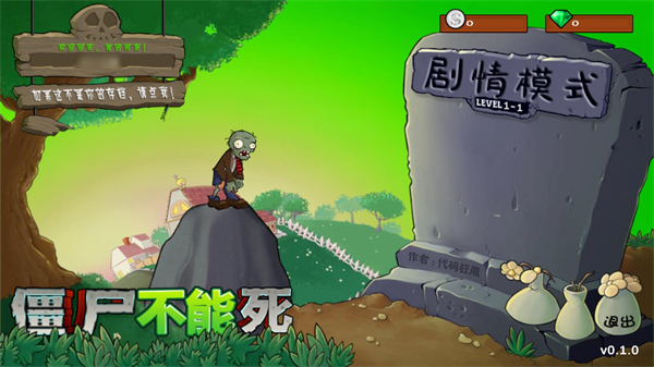 僵尸不能死最新版 僵尸不能死最新版