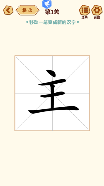 移一笔变新字游戏 移一笔变新字游戏