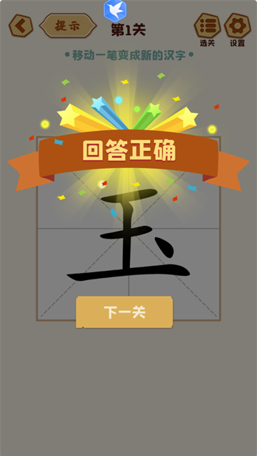 移一笔变新字游戏 移一笔变新字游戏
