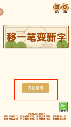 移一笔变新字游戏 移一笔变新字游戏