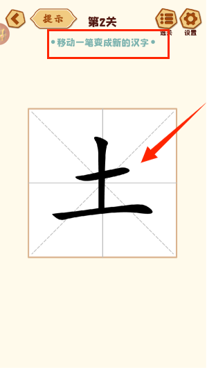 移一笔变新字游戏 移一笔变新字游戏