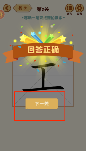 移一笔变新字游戏 移一笔变新字游戏