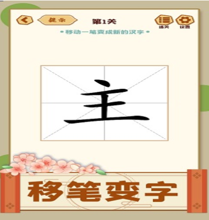 移一笔变新字游戏 移一笔变新字游戏