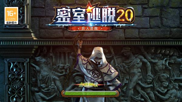 密室逃脱20巨人追踪官方正版 密室逃脱20巨人追踪官方正版