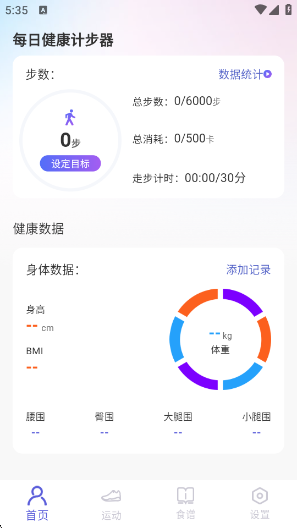 每日健康计步器app 每日健康计步器app