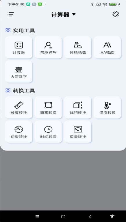 免费智能计算器APP 免费智能计算器APP