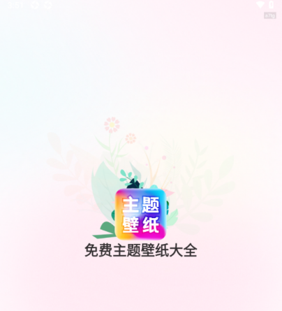 免费主题壁纸大全官方版下载 免费主题壁纸大全官方版下载