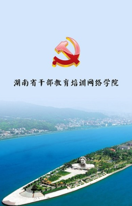 湖南省干部教育培训网络学院手机版下载 湖南省干部教育培训网络学院手机版下载