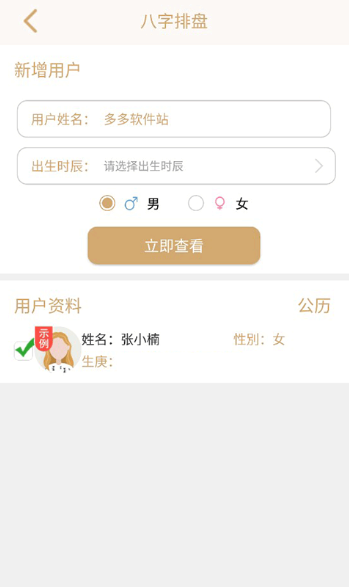 八字排盘命理八字测算手机版下载 八字排盘命理八字测算手机版下载