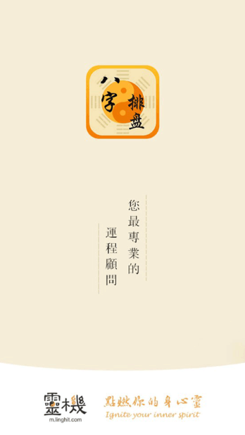 八字排盘命理八字测算手机版下载 八字排盘命理八字测算手机版下载
